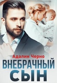 Внебрачный сын - Черно Адалин