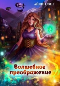 Волшебное преображение (СИ) - Лин Айлин