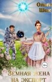 Читать книгу Земная жена на экспорт (СИ), автор Шах Ольга Земная жена на экспорт (СИ) - Шах Ольга
