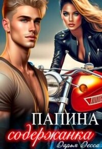 Папина содержанка (СИ) - Десса Дарья