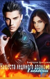 Невеста ледяного дракона в академии (СИ) - Цветкова Виктория