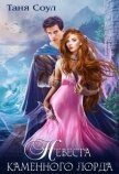 Читать книгу Невеста каменного лорда (СИ), автор Соул Таня Невеста каменного лорда (СИ) - Соул Таня