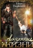 Связанные по Жизни (СИ) - Богданова Елена