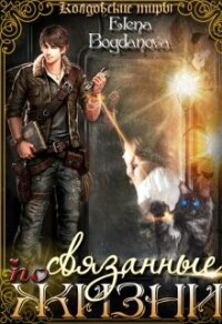 Связанные по Жизни (СИ) - Богданова Елена