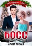 Босс для зайки (СИ) - Арская Арина