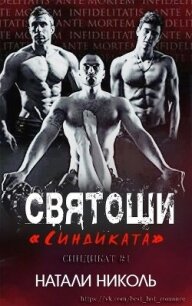 Святоши «Синдиката» (ЛП) - Николь Натали