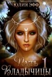 Путь Владычицы: Дорога Тьмы (СИ) - Эфф Юлия