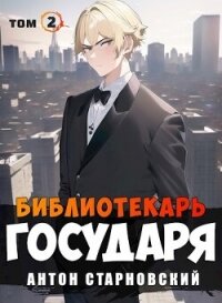 Библиотекарь государя. Академия (СИ) - Старновский Антон