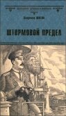 Штормовой предел - Шигин Владимир Виленович