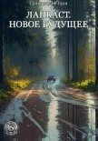 Читать книгу Ланкаст. Новое будущее (СИ), автор Григорова Юлия Ланкаст. Новое будущее (СИ) - Григорова Юлия