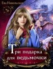 Читать книгу Три подарка для ведьмочки, автор Никольская Ева Три подарка для ведьмочки - Никольская Ева