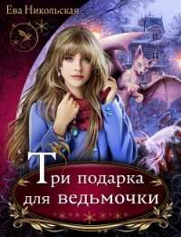Три подарка для ведьмочки - Никольская Ева