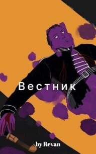 Вестник в старом мире (СИ) - Беркутов Роман Вадимович "Revan"