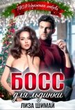 Босс для льдинки (СИ) - Шимай Лиза