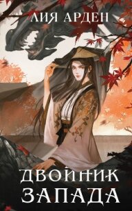 Двойник Запада - Арден Лия