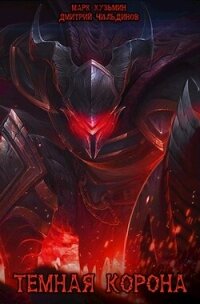 Темная Корона (СИ) - Кузьмин Марк Геннадьевич