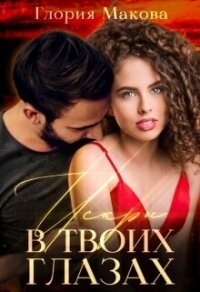 Искры в твоих глазах (СИ) - Макова Глория