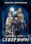 Читать книгу Северянин (СИ), автор Ермоленков Алексей Северянин (СИ) - Ермоленков Алексей