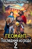 Геомант 2. Последний из рода (СИ) - Коротков Александр Васильевич