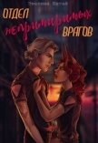 Читать книгу Отдел непримиримых врагов (СИ), автор Шегай Эвелина Отдел непримиримых врагов (СИ) - Шегай Эвелина