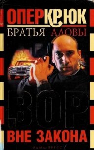 Вор вне закона - Алов Константин