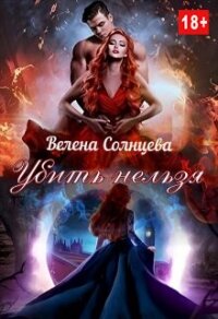 Убить нельзя (СИ) - Солнцева Велена