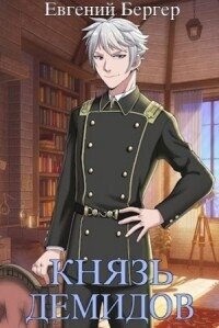 Князь Демидов 4 (СИ) - Бергер Евгений