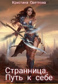 Странница. Путь к себе (СИ) - Светлова Кристина