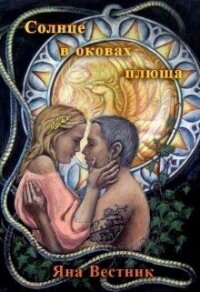 Солнце в оковах плюща (СИ) - Вестник Яна