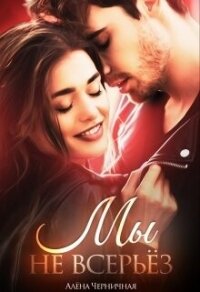 Мы не всерьёз (СИ) - Черничная Алёна