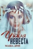 Читать книгу Чужая Невеста (СИ), автор Драч Маша Чужая Невеста (СИ) - Драч Маша