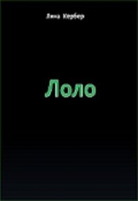 Лоло (СИ) - Кербер Лина