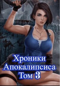 Как стать повелителем мертвых. Том 3 (СИ) - Дубина Родион "Дарки"