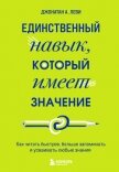 Единственный навык, который имеет значение. Как читать быстрее, больше запоминать и усваивать любые  - Леви Джонатан А.
