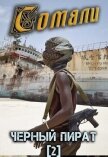 Сомали: Черный пират (СИ) - Птица Алексей