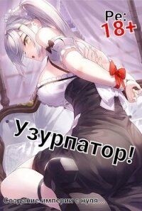 Людвиг Узурпатор: Или как создать империю с нуля! (СИ) - "Focsker"