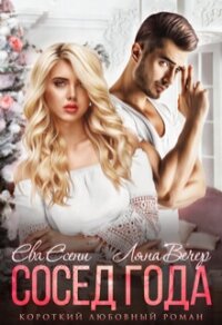 Сосед года (СИ) - Вечер Ляна