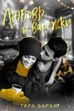 Любовь и варежки (СИ) - Бархат Тара