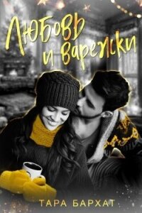 Любовь и варежки (СИ) - Бархат Тара