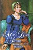 Читать книгу Повеса (Том 2), автор Патни Мэри Джо Повеса (Том 2) - Патни Мэри Джо