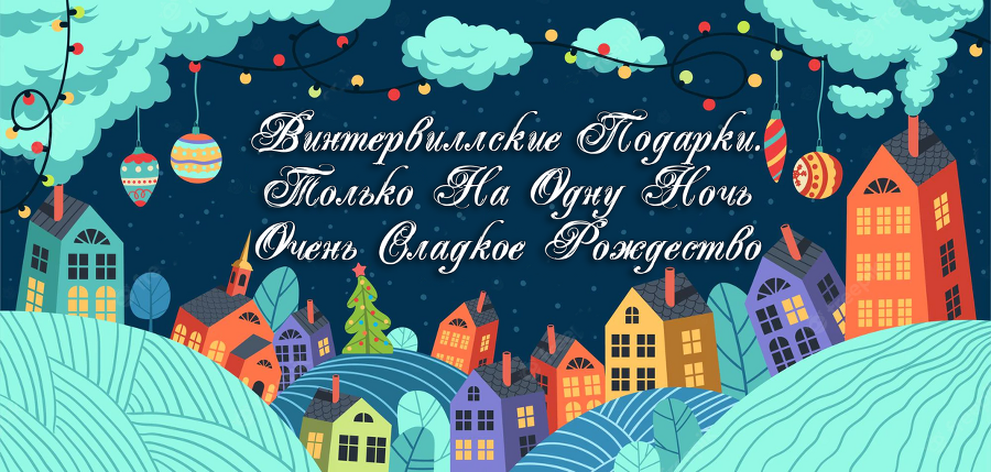 Добро пожаловать в Винтервилл (ЛП) - img_31