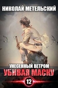Убивая маску (СИ) - Метельский Николай Александрович