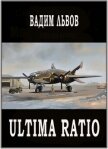 Ultima Ratio (СИ) - Львов Вадим "Клещ"