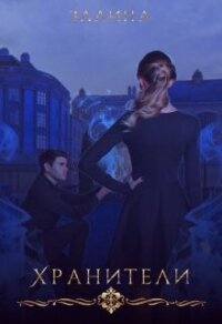 Хранители (СИ) - "Залина"