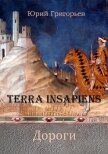 Terra Insapiens. Дороги (СИ) - Григорьев Юрий Гаврилович