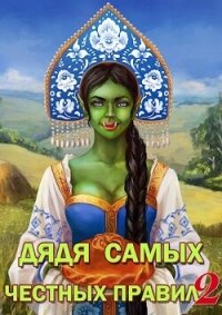 Дядя самых честных правил 2 (СИ) - Горбов Александр Михайлович