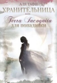 Хранительница или Terra incognita для попаданки (СИ) - Тафи Аля