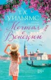 Мечтая о Венеции - Уильямс Т. А.