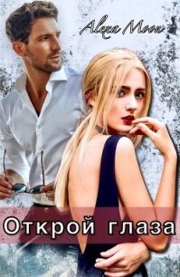 Открой глаза (СИ) - Мун Алекса