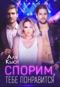 Спорим, тебе понравится (СИ) - Кьют Аля